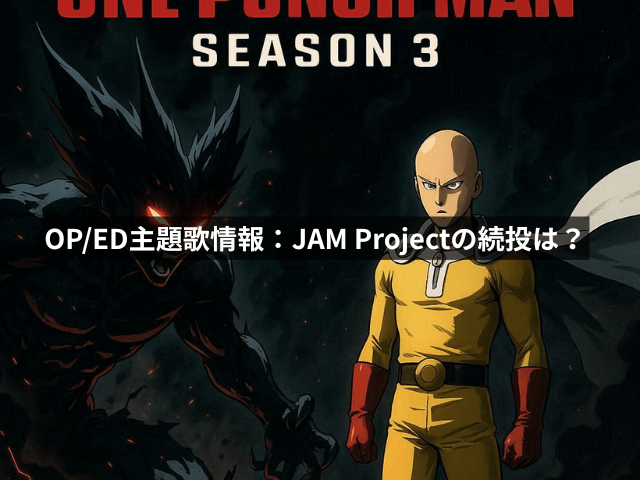 OP/ED主題歌情報:JAM Projectの続投は?