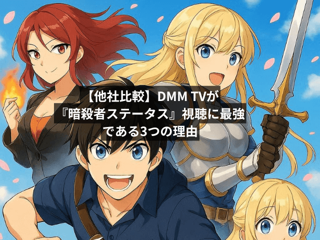 【他社比較】DMM TVが『暗殺者ステータス』視聴に最強である3つの理由
