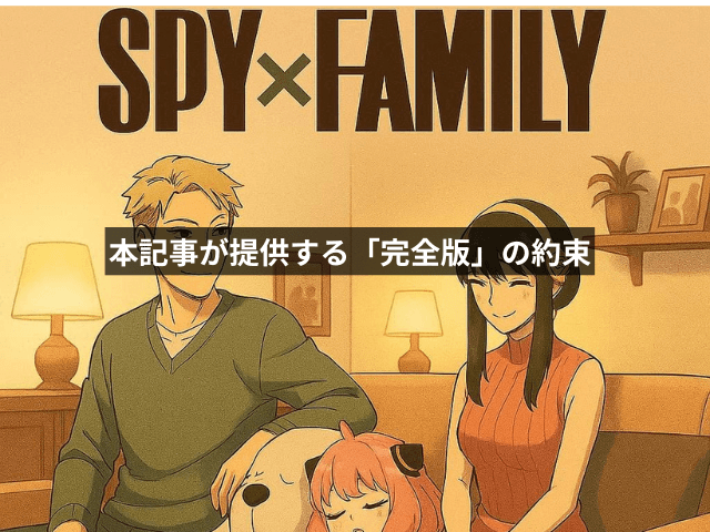 本記事が提供する「完全版」の約束
