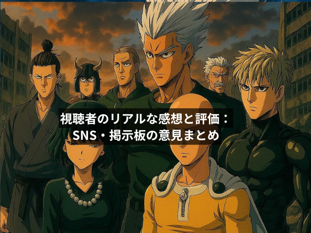 視聴者のリアルな感想と評価:SNS・掲示板の意見まとめ