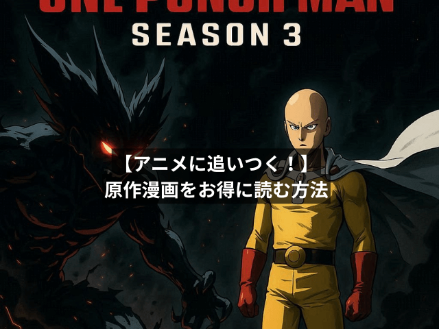 【アニメに追いつく!】原作漫画をお得に読む方法