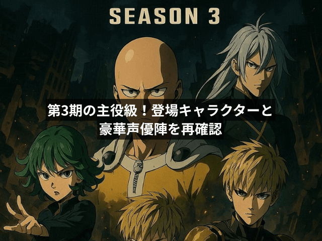 第3期の主役級!登場キャラクターと豪華声優陣を再確認