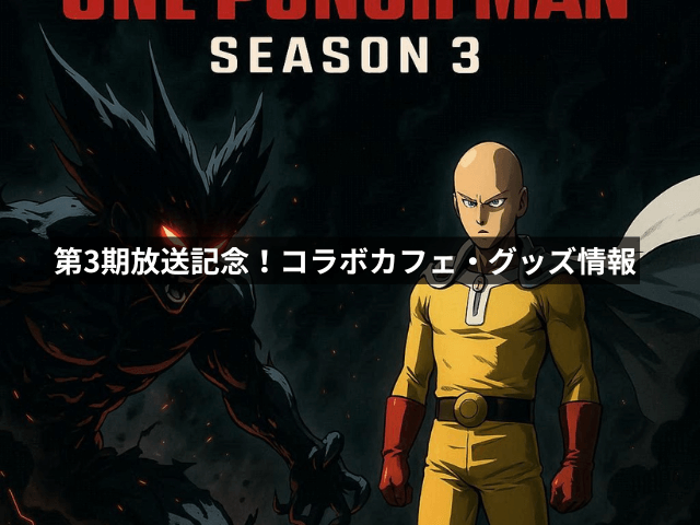 第3期放送記念!コラボカフェ・グッズ情報