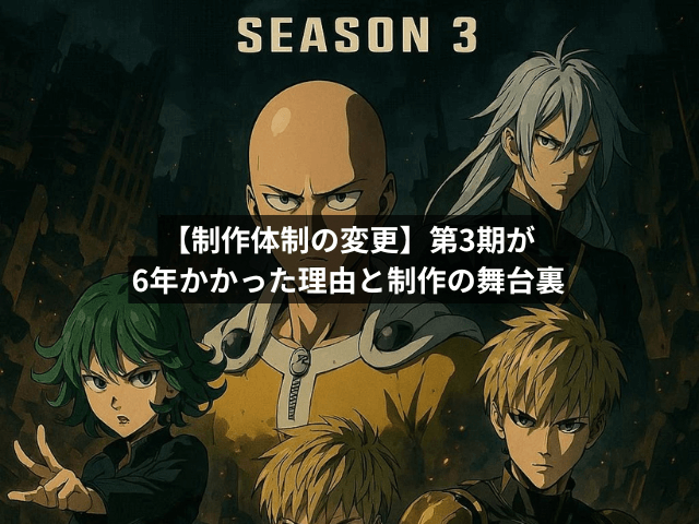 【制作体制の変更】第3期が6年かかった理由と制作の舞台裏
