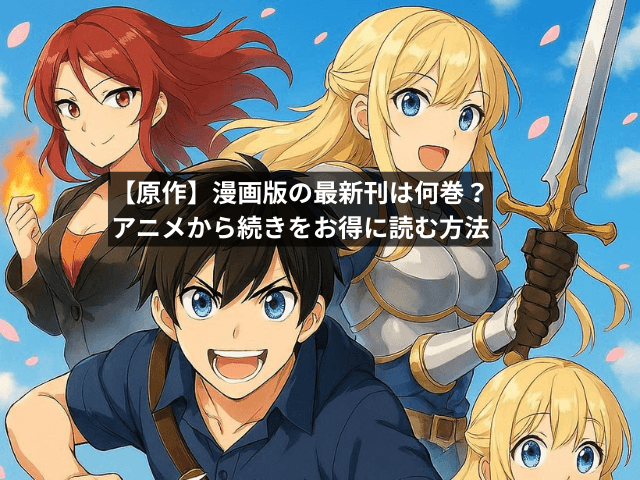 【原作】漫画版の最新刊は何巻?アニメから続きをお得に読む方法