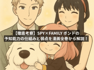 【徹底考察】SPY×FAMILY ボンドの予知能力の仕組みと弱点を漫画全巻から解説!