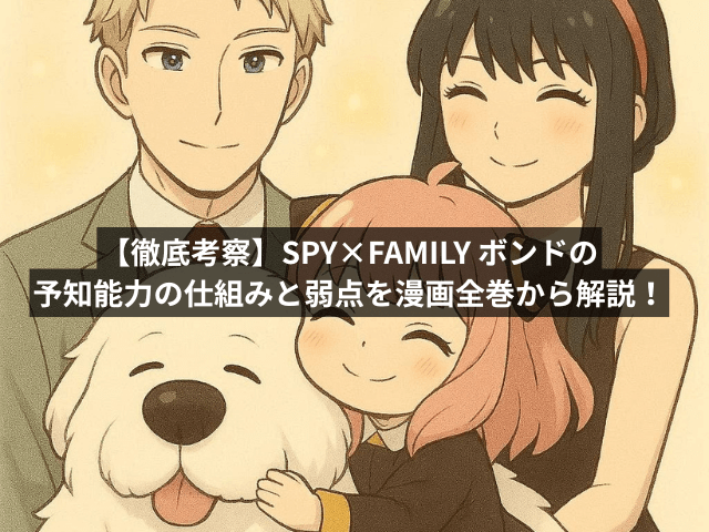 【徹底考察】SPY×FAMILY ボンドの予知能力の仕組みと弱点を漫画全巻から解説!