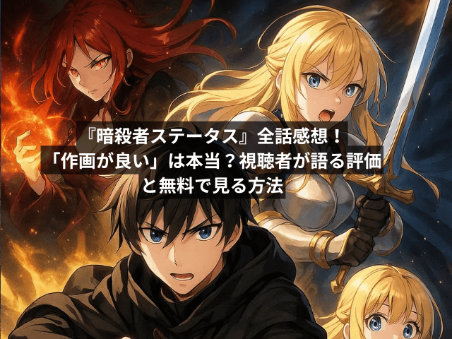 【アニメ】『暗殺者ステータス』全話感想!「作画が良い」は本当?視聴者が語る評価と無料で見る方法