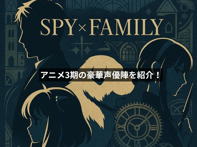 アニメ3期の豪華声優陣を紹介!