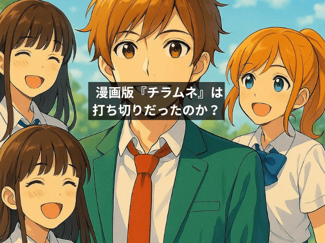 漫画版『チラムネ』は打ち切りだったのか?