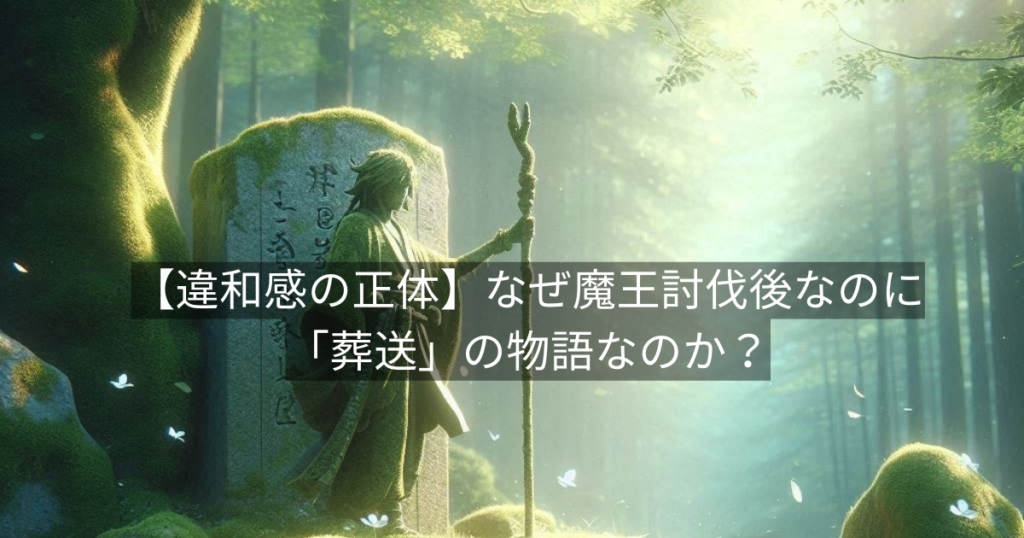 【違和感の正体】なぜ魔王討伐後なのに「葬送」の物語なのか？