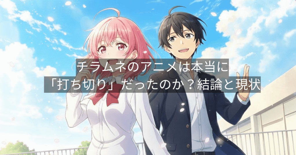 チラムネのアニメは本当に「打ち切り」だったのか?結論と現状