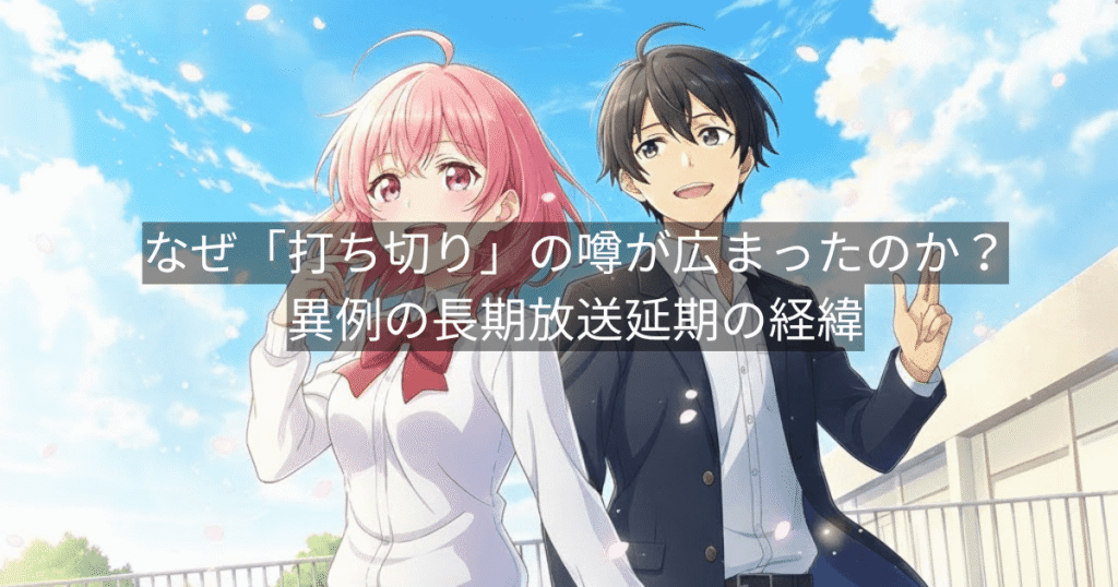 なぜ「打ち切り」の噂が広まったのか?異例の長期放送延期の経緯