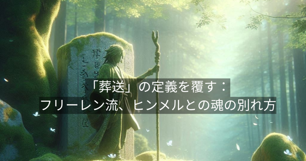 「葬送」の定義を覆す：フリーレン流、ヒンメルとの魂の別れ方