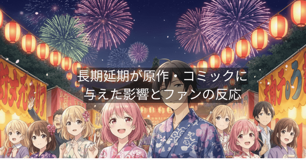 長期延期が原作・コミックに与えた影響とファンの反応