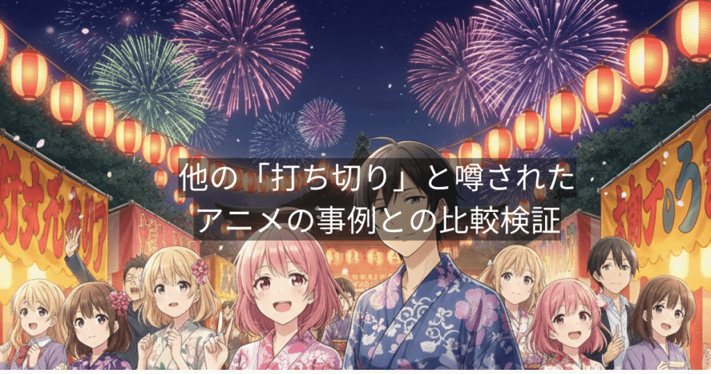 他の「打ち切り」と噂されたアニメの事例との比較検証