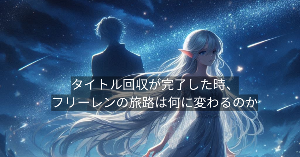タイトル回収が完了した時、フリーレンの旅路は何に変わるのか