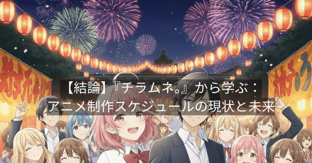 【結論】『チラムネ。』から学ぶ:アニメ制作スケジュールの現状と未来