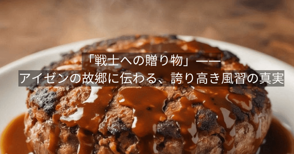 「戦士への贈り物」——アイゼンの故郷に伝わる、誇り高き風習の真実