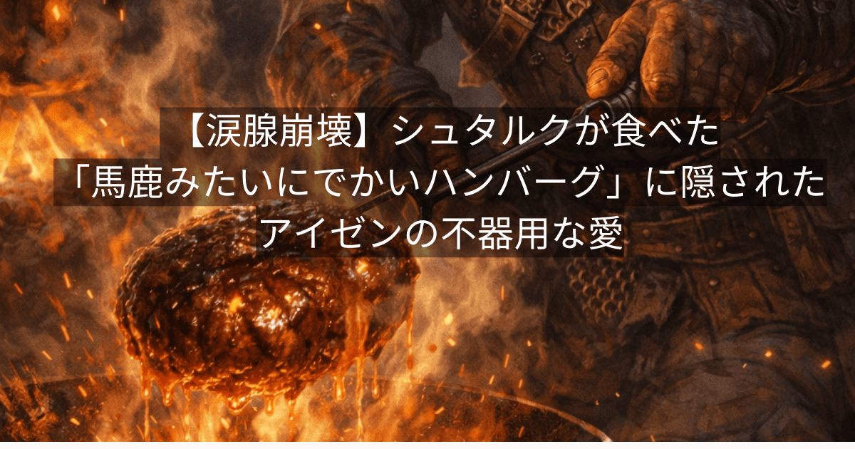 【涙腺崩壊】シュタルクが食べた「馬鹿みたいにでかいハンバーグ」に隠された、アイゼンの不器用な愛