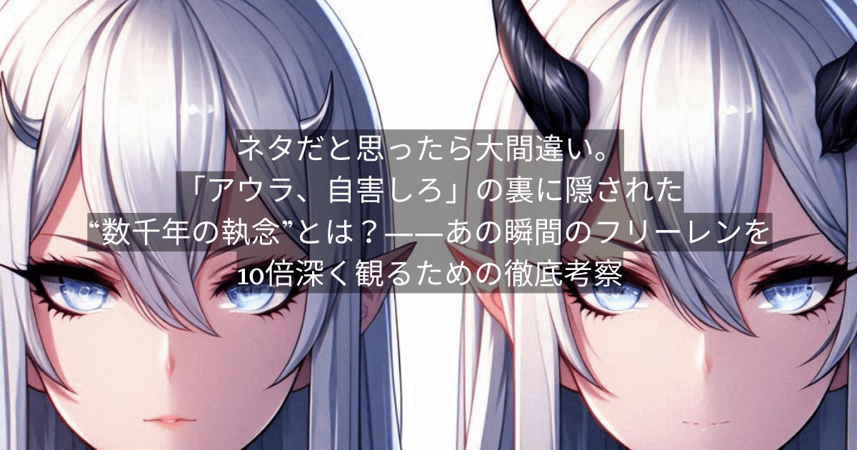 ネタだと思ったら大間違い。「アウラ、自害しろ」の裏に隠された“数千年の執念”とは?——あの瞬間のフリーレンを10倍深く観るための徹底考察