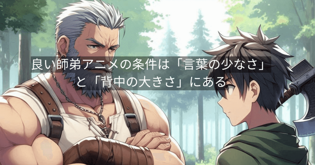 良い師弟アニメの条件は「言葉の少なさ」と「背中の大きさ」にある