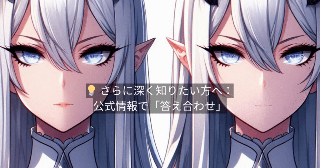 💡 さらに深く知りたい方へ:公式情報で「答え合わせ」