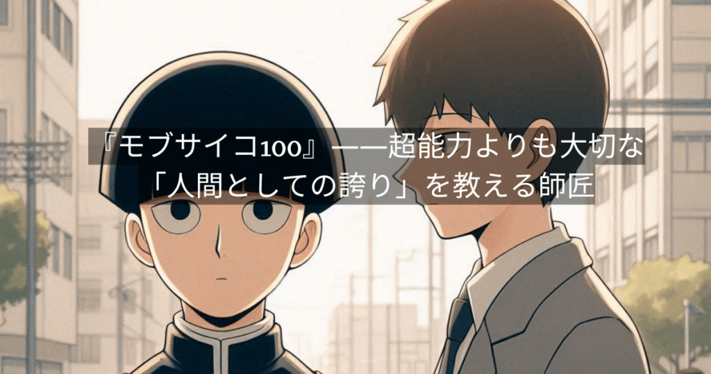 『モブサイコ100』——超能力よりも大切な「人間としての誇り」を教える師匠