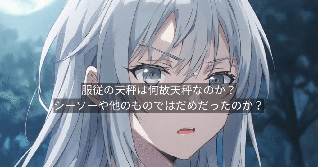 服従の天秤は何故天秤なのか?シーソーや他のものではだめだったのか?