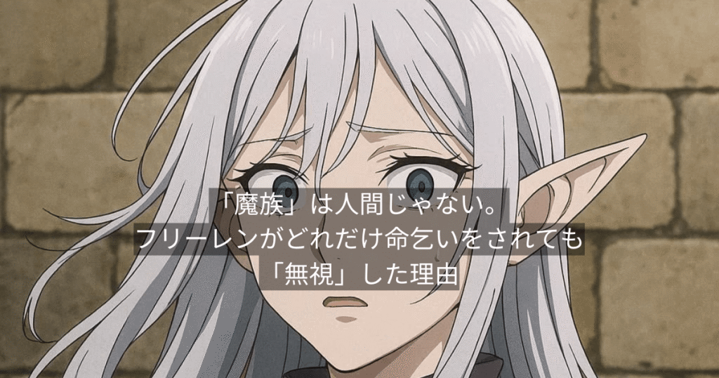 「魔族」は人間じゃない。フリーレンがどれだけ命乞いをされても「無視」した理由