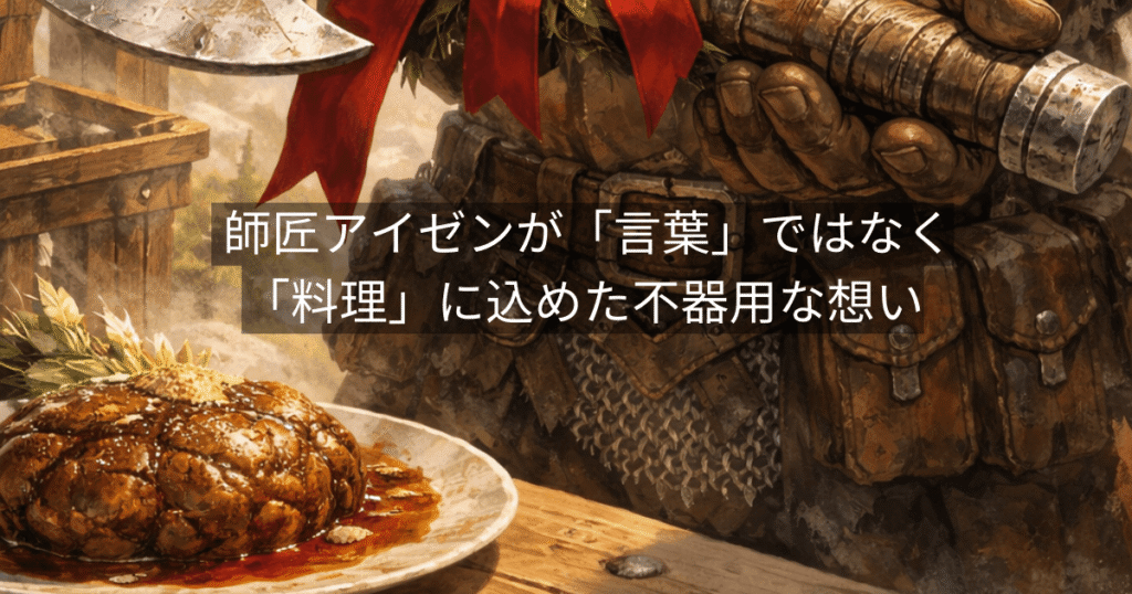 師匠アイゼンが「言葉」ではなく「料理」に込めた不器用な想い