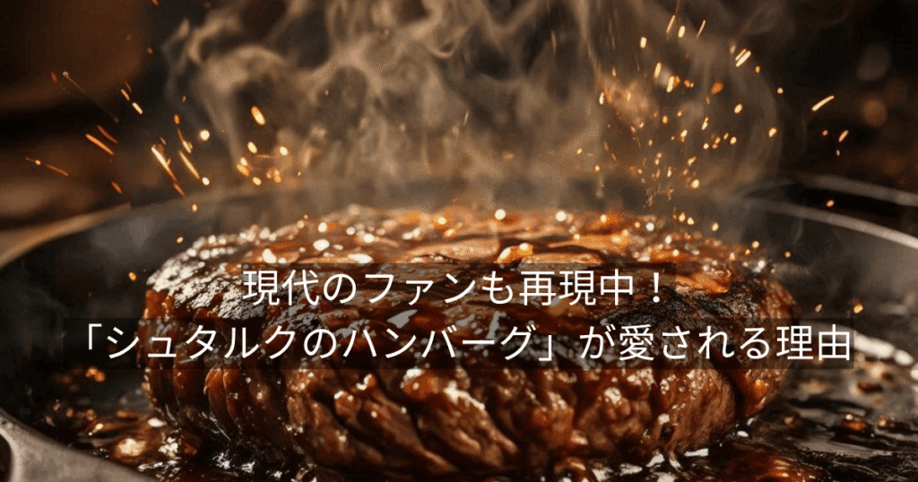現代のファンも再現中!「シュタルクのハンバーグ」が愛される理由