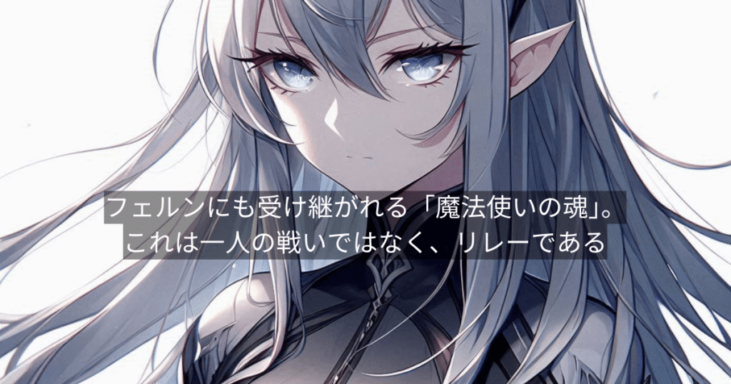 フェルンにも受け継がれる「魔法使いの魂」。これは一人の戦いではなく、リレーである